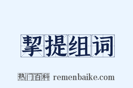 挈提组词是什么意思的图片